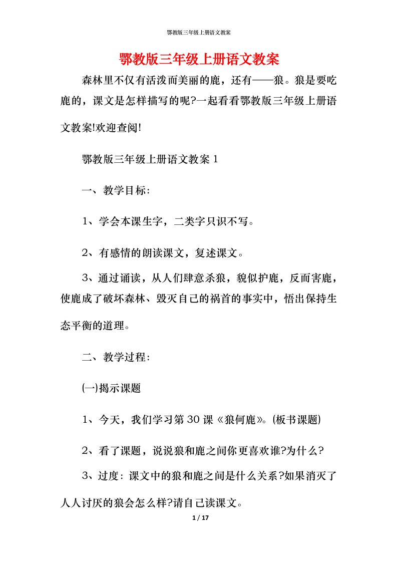 鄂教版三年级上册语文教案