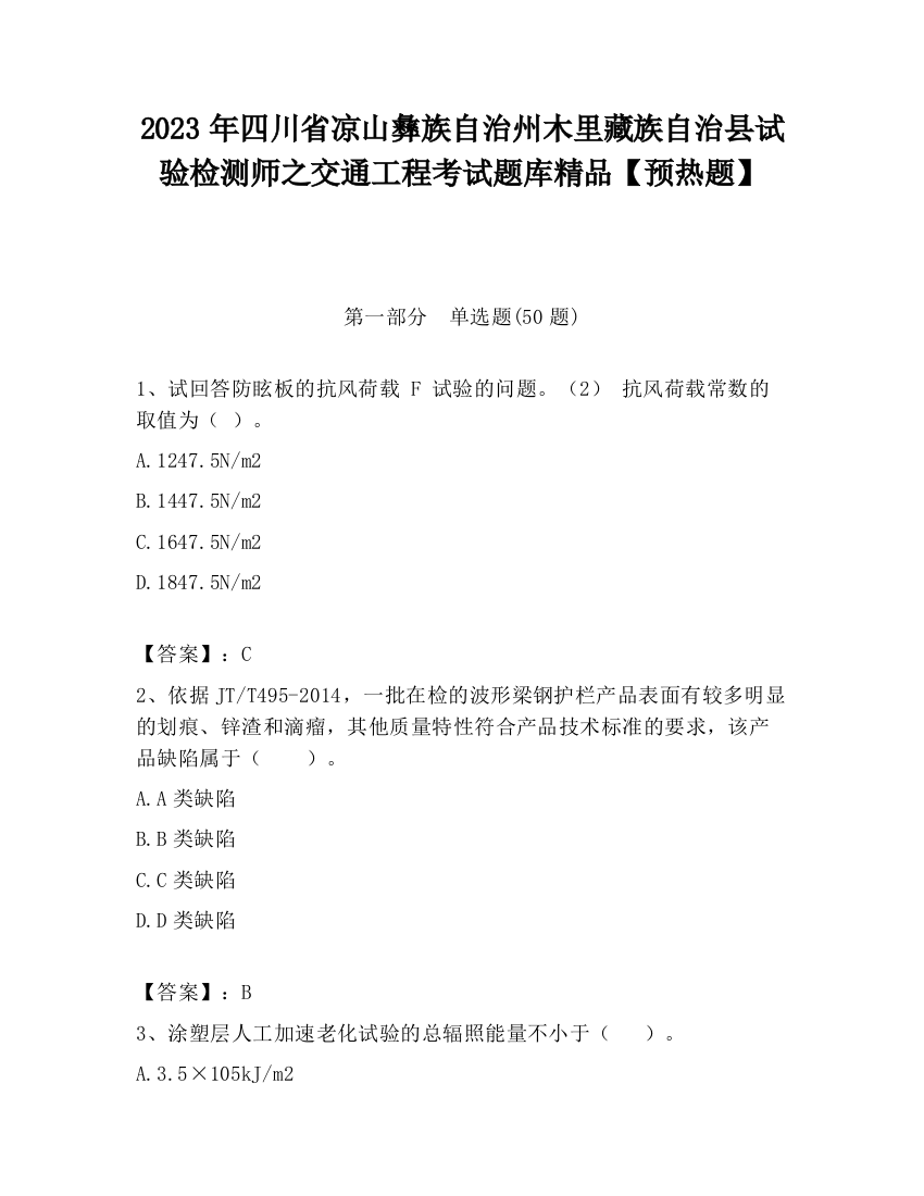 2023年四川省凉山彝族自治州木里藏族自治县试验检测师之交通工程考试题库精品【预热题】