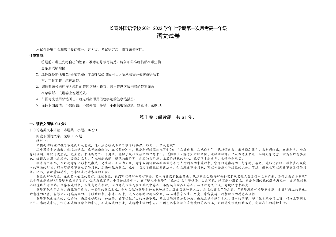 吉林省长春外国语学校2021-2022学年高一上学期第一次月考语文试题