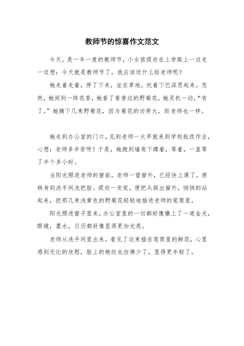 教师节的惊喜作文范文