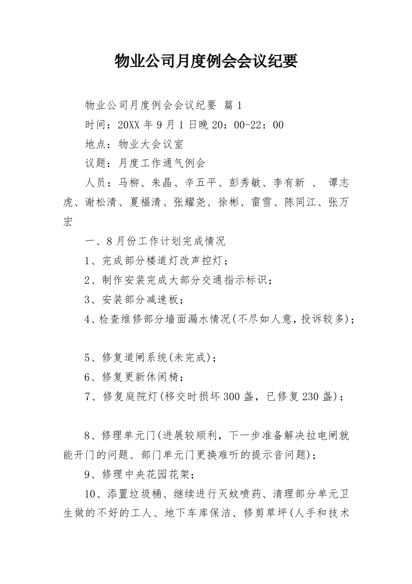 物业公司月度例会会议纪要