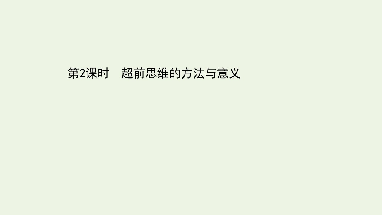 2020_2021学年新教材高中政治第四单元创新思维要多路探索第十三课第2课时超前思维的方法与意义课件新人教版选择性必修3