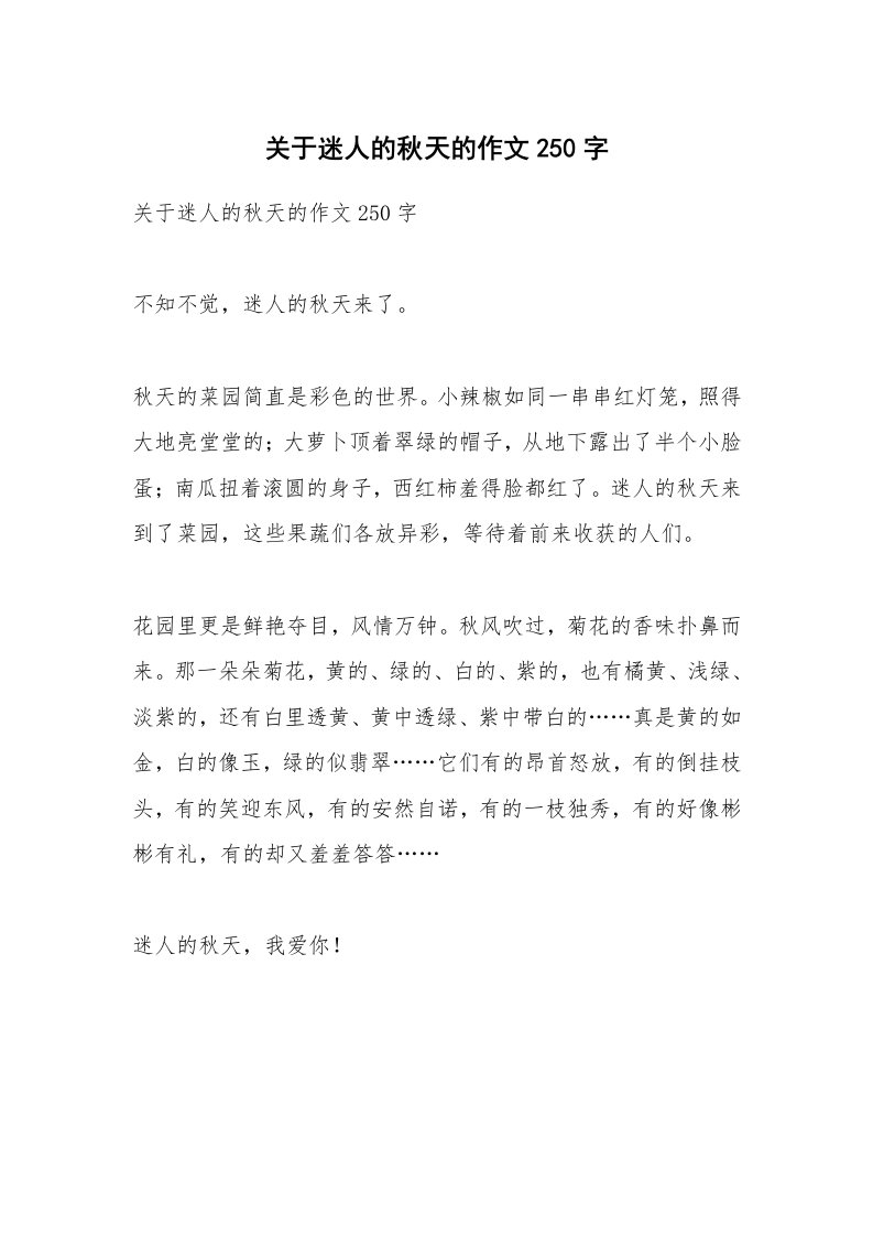 作文大全_关于迷人的秋天的作文250字