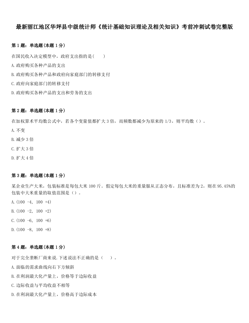 最新丽江地区华坪县中级统计师《统计基础知识理论及相关知识》考前冲刺试卷完整版