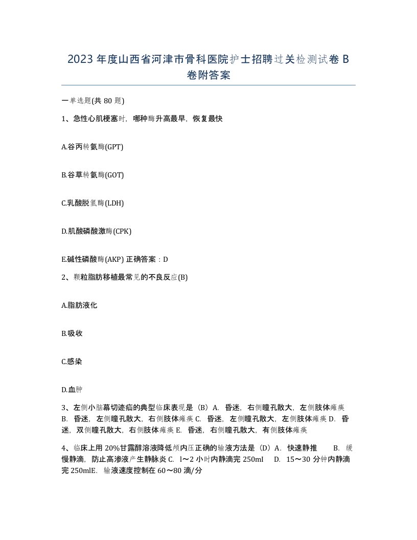 2023年度山西省河津市骨科医院护士招聘过关检测试卷B卷附答案