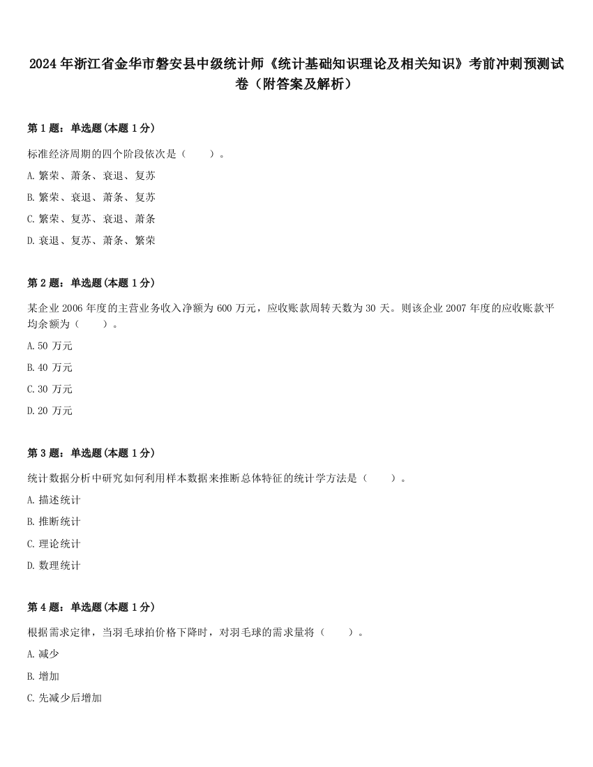 2024年浙江省金华市磐安县中级统计师《统计基础知识理论及相关知识》考前冲刺预测试卷（附答案及解析）