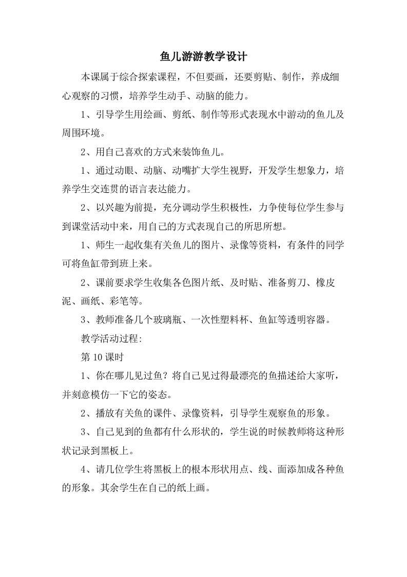 鱼儿游游教学设计