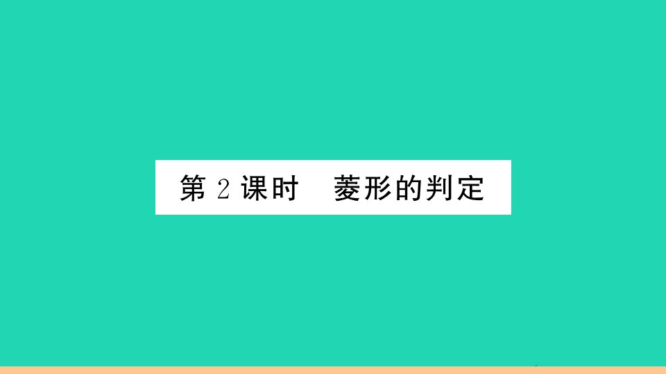 通用版八年级数学下册第十八章平行四边形18.2特殊的平行四边形18.2.2菱形第2课时菱形的判定册作业课件新版新人教版