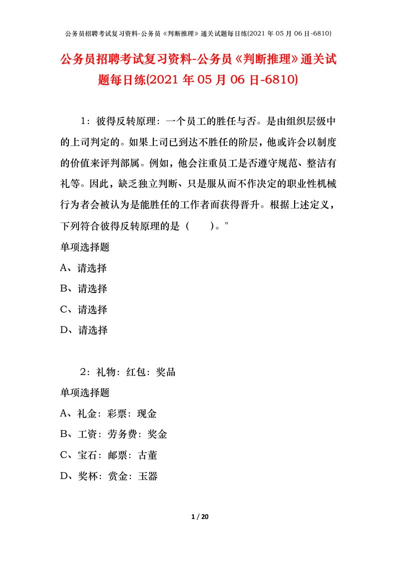 公务员招聘考试复习资料-公务员判断推理通关试题每日练2021年05月06日-6810