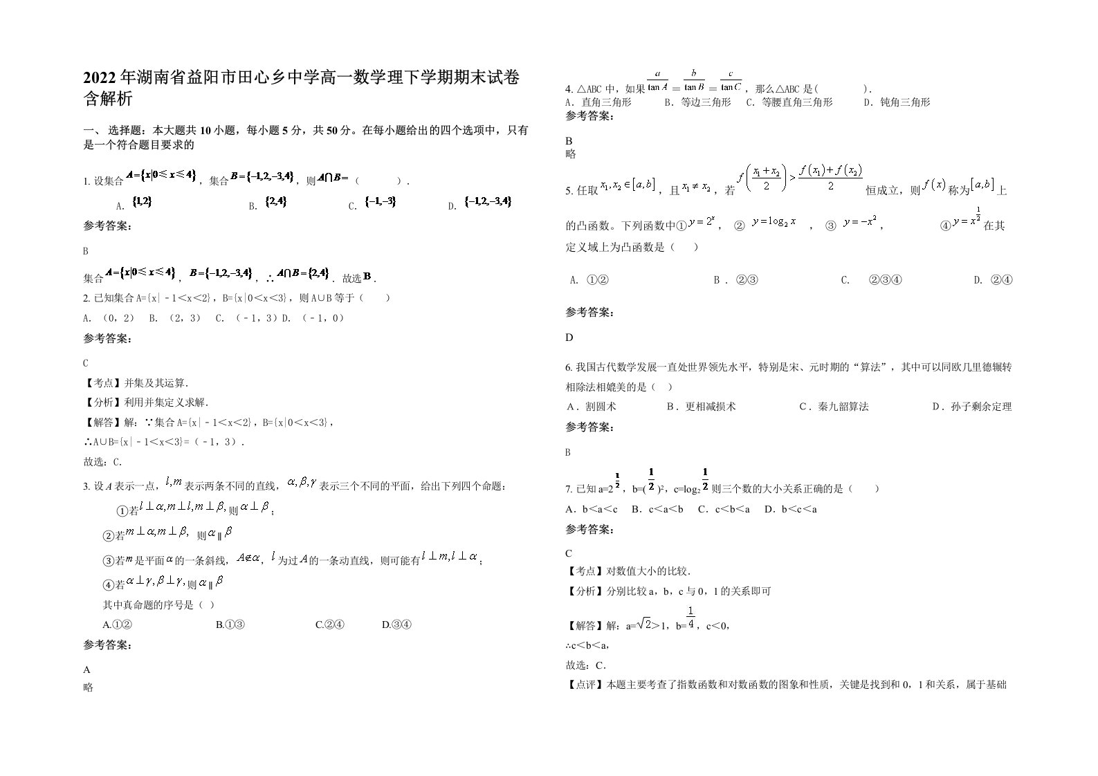 2022年湖南省益阳市田心乡中学高一数学理下学期期末试卷含解析