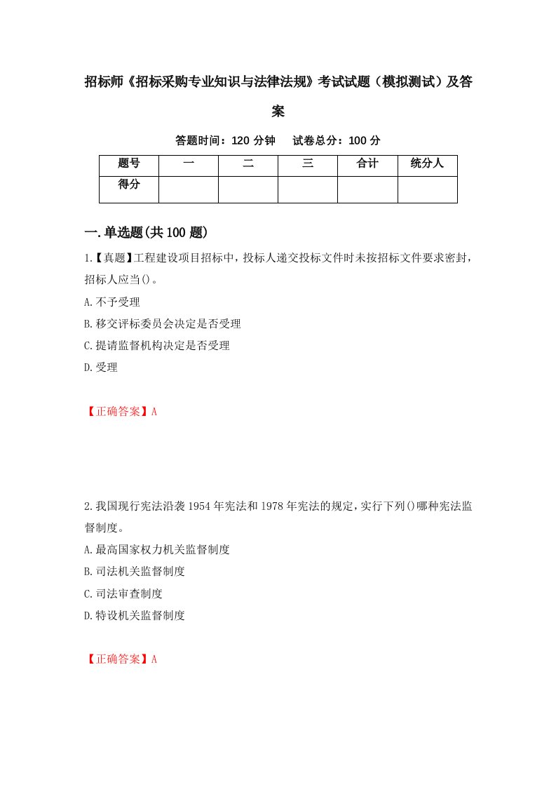 招标师招标采购专业知识与法律法规考试试题模拟测试及答案62