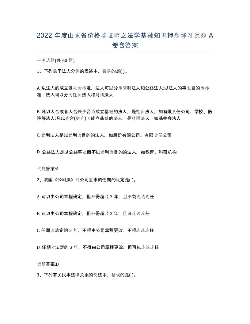 2022年度山东省价格鉴证师之法学基础知识押题练习试题A卷含答案