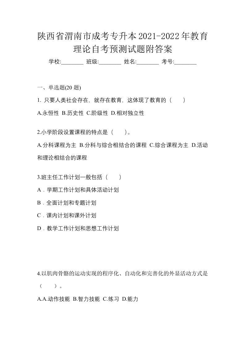 陕西省渭南市成考专升本2021-2022年教育理论自考预测试题附答案