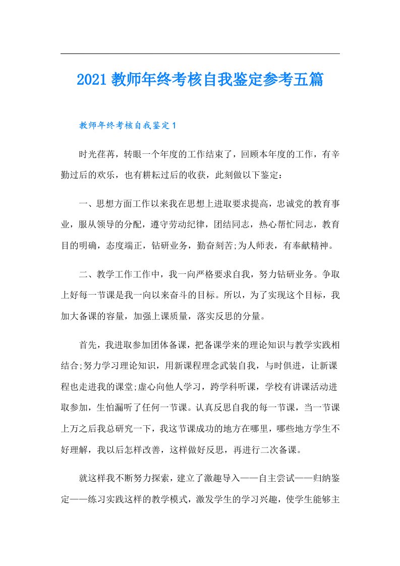 教师年终考核自我鉴定参考五篇