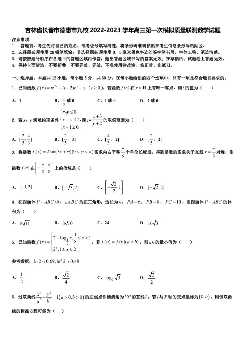 吉林省长春市德惠市九校2022-2023学年高三第一次模拟质量联测数学试题含解析