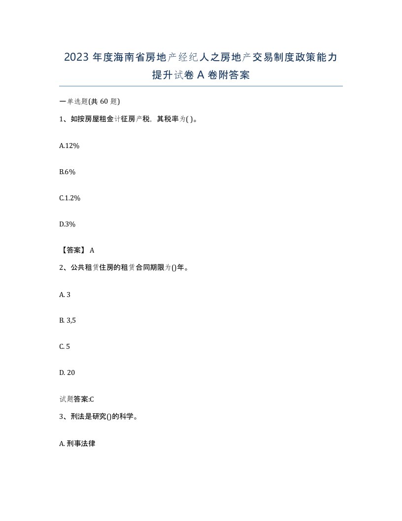 2023年度海南省房地产经纪人之房地产交易制度政策能力提升试卷A卷附答案