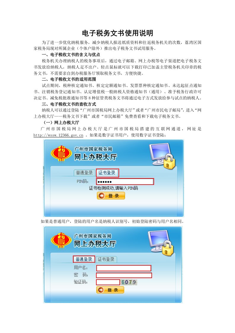 电子税务文书使用说明(1)