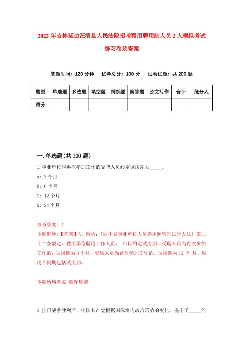 2022年吉林延边汪清县人民法院招考聘用聘用制人员2人模拟考试练习卷及答案第4期