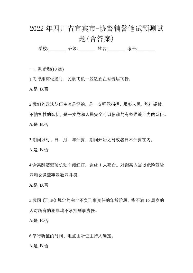 2022年四川省宜宾市-协警辅警笔试预测试题含答案