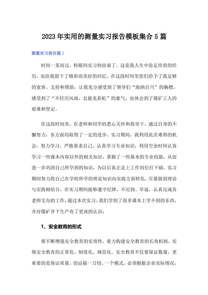 实用的测量实习报告模板集合5篇