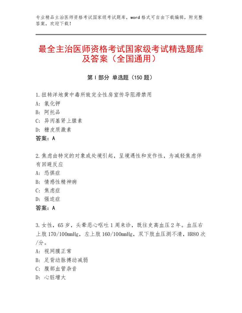 2023—2024年主治医师资格考试国家级考试精选题库含答案解析