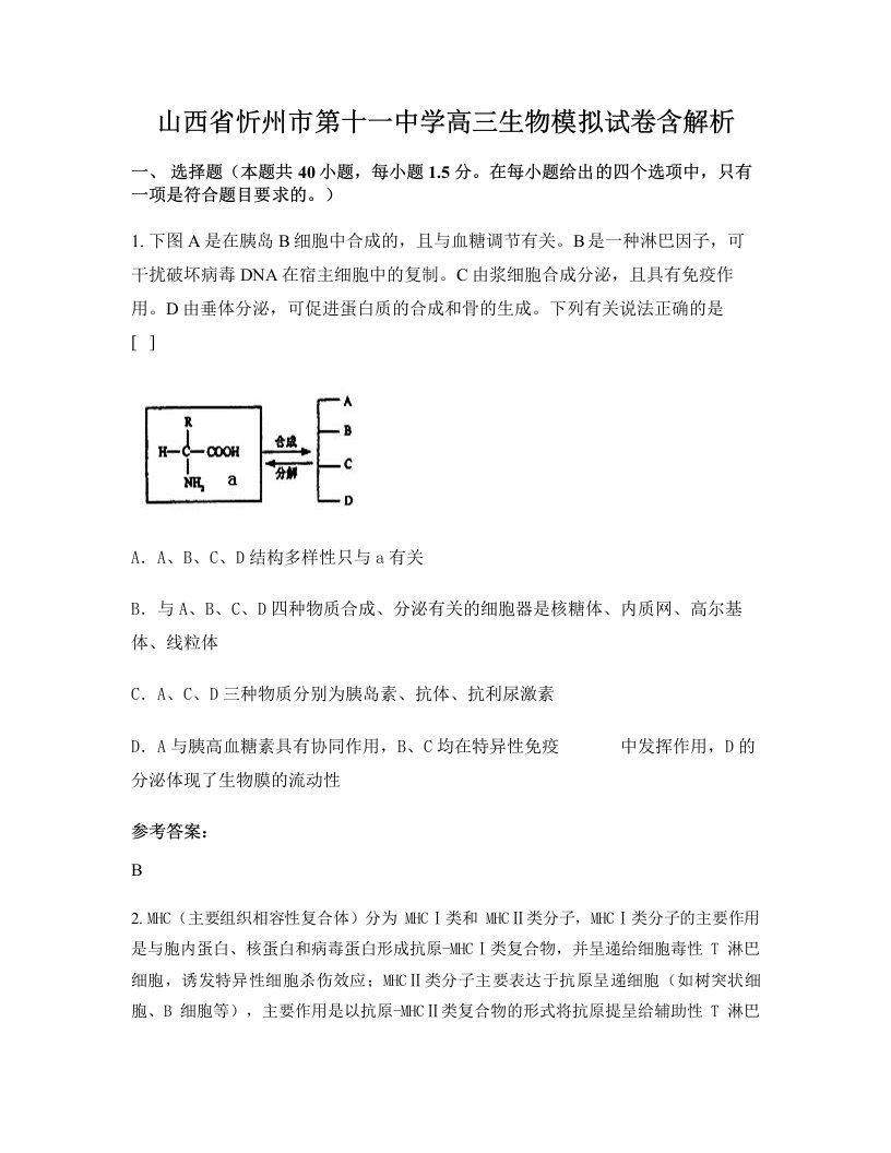 山西省忻州市第十一中学高三生物模拟试卷含解析