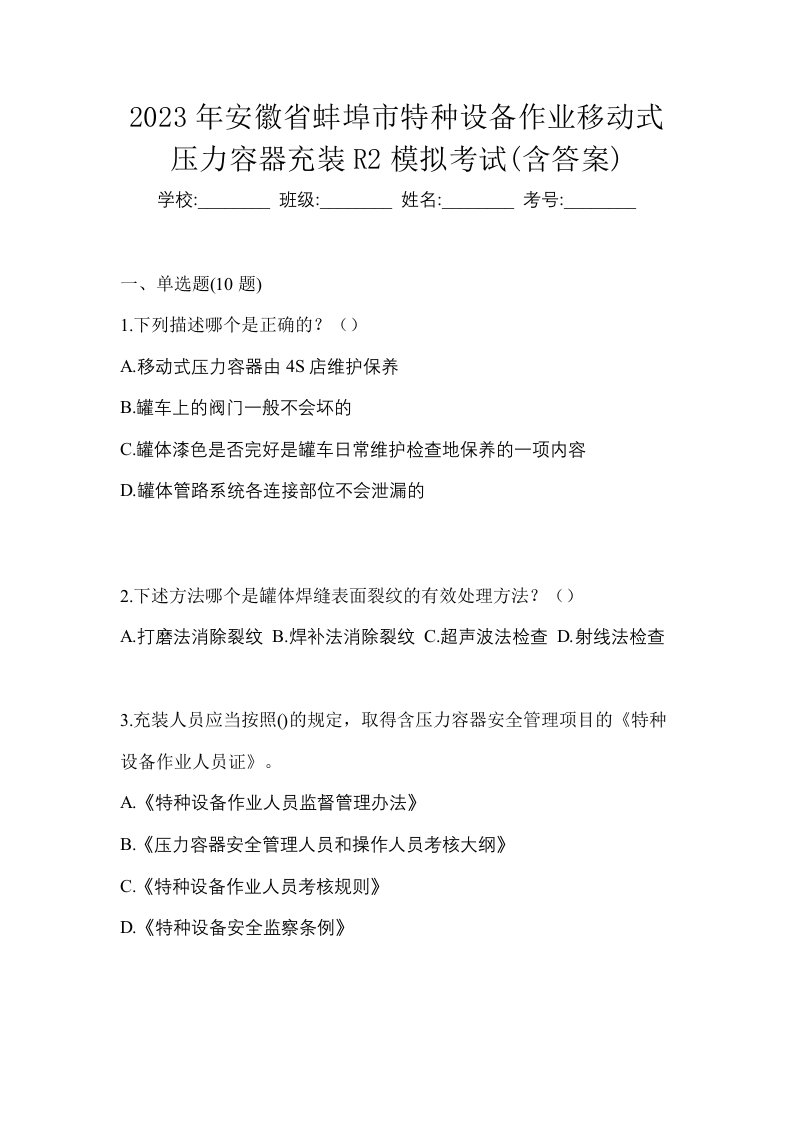 2023年安徽省蚌埠市特种设备作业移动式压力容器充装R2模拟考试含答案