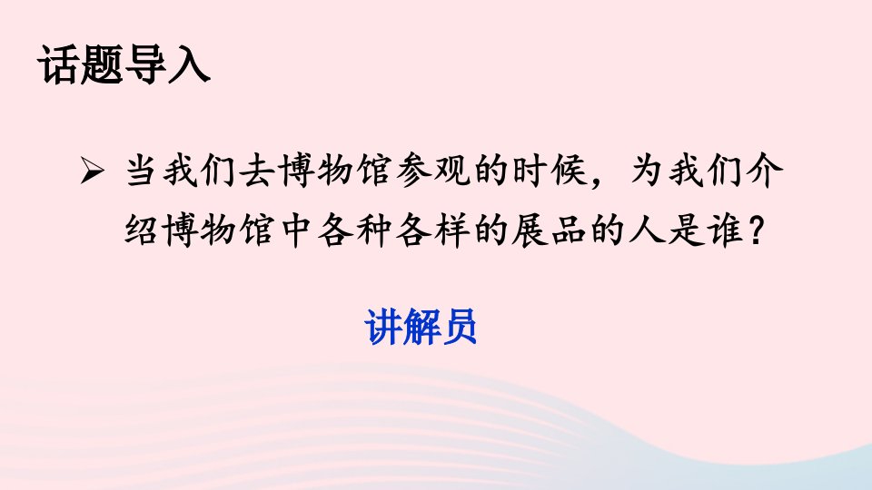 2023五年级语文下册第七单元口语交际：我是小小讲解员课件新人教版