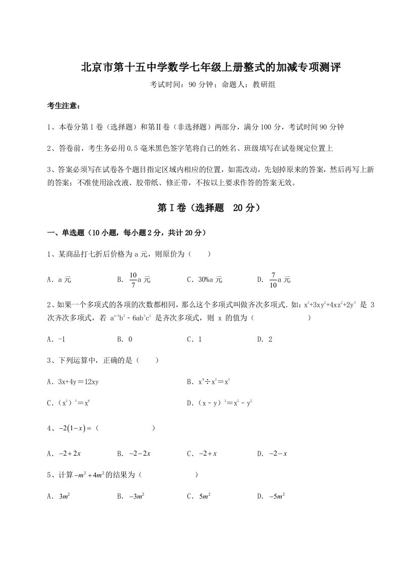 2023年北京市第十五中学数学七年级上册整式的加减专项测评试题（含详细解析）