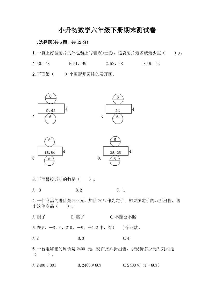 小升初数学六年级下册期末测试卷(易错题)