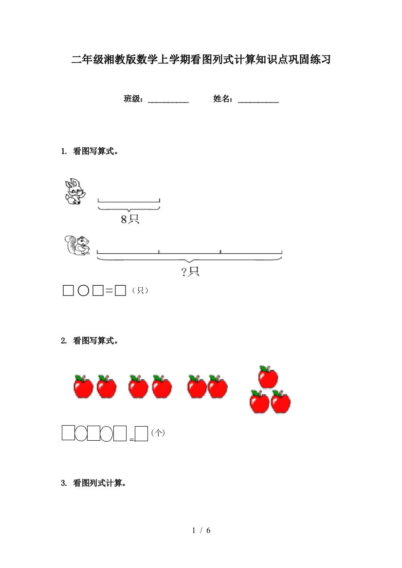 二年级湘教版数学上学期看图列式计算知识点巩固练习