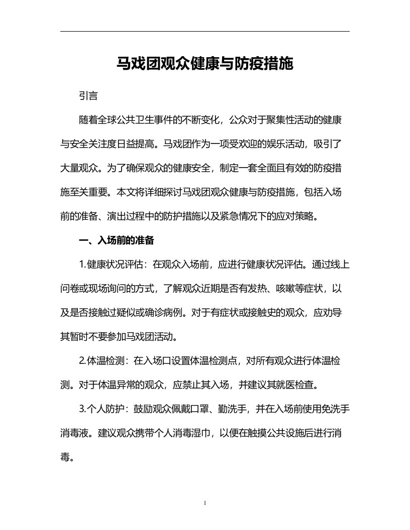 马戏团观众健康与防疫措施