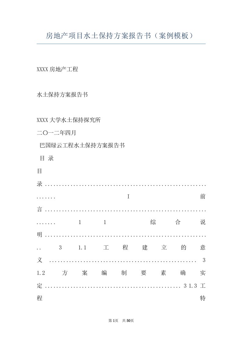 房地产项目水土保持方案报告书（案例模板）