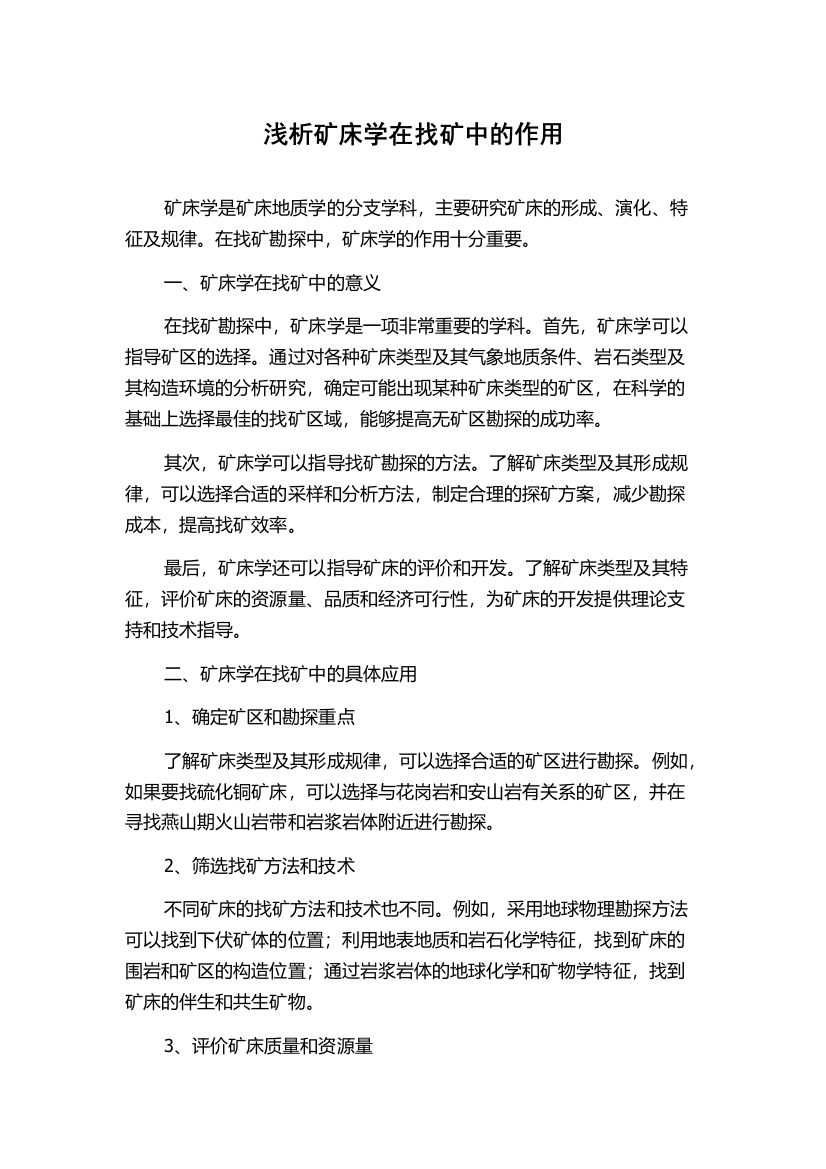 浅析矿床学在找矿中的作用