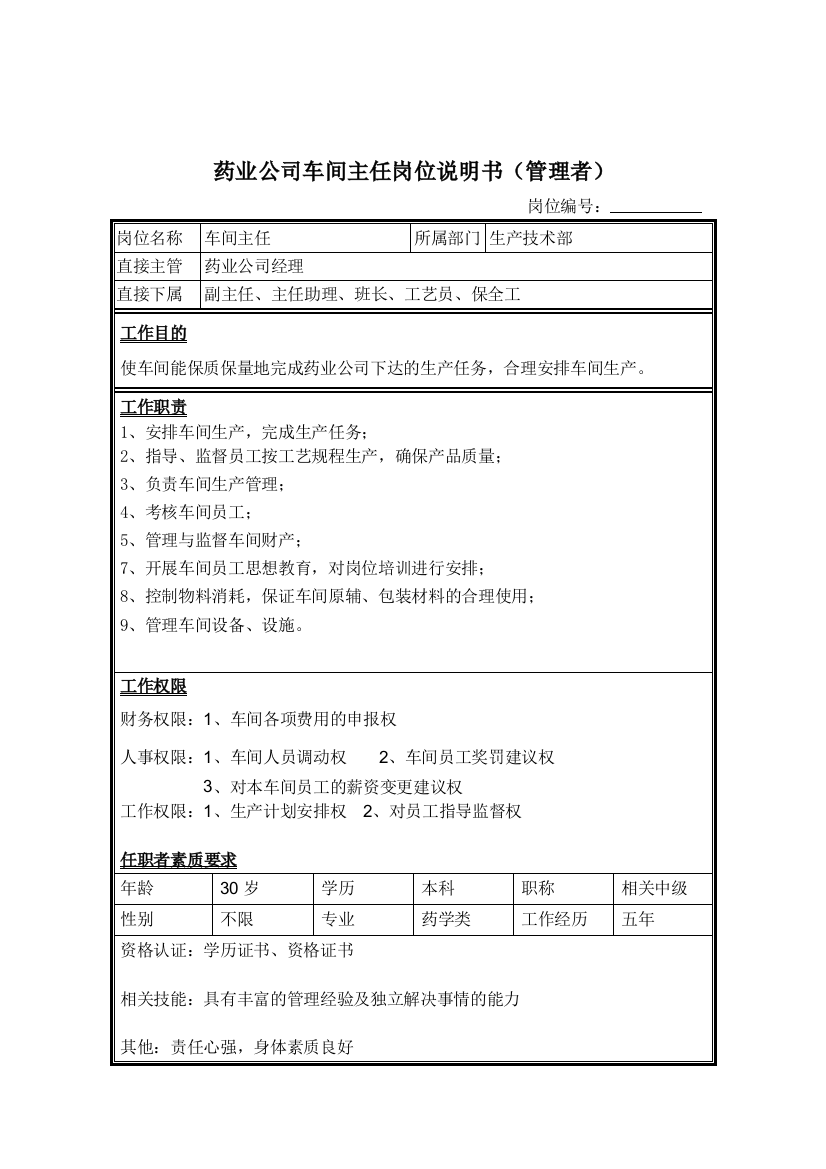 药业公司车间主任岗位说明书