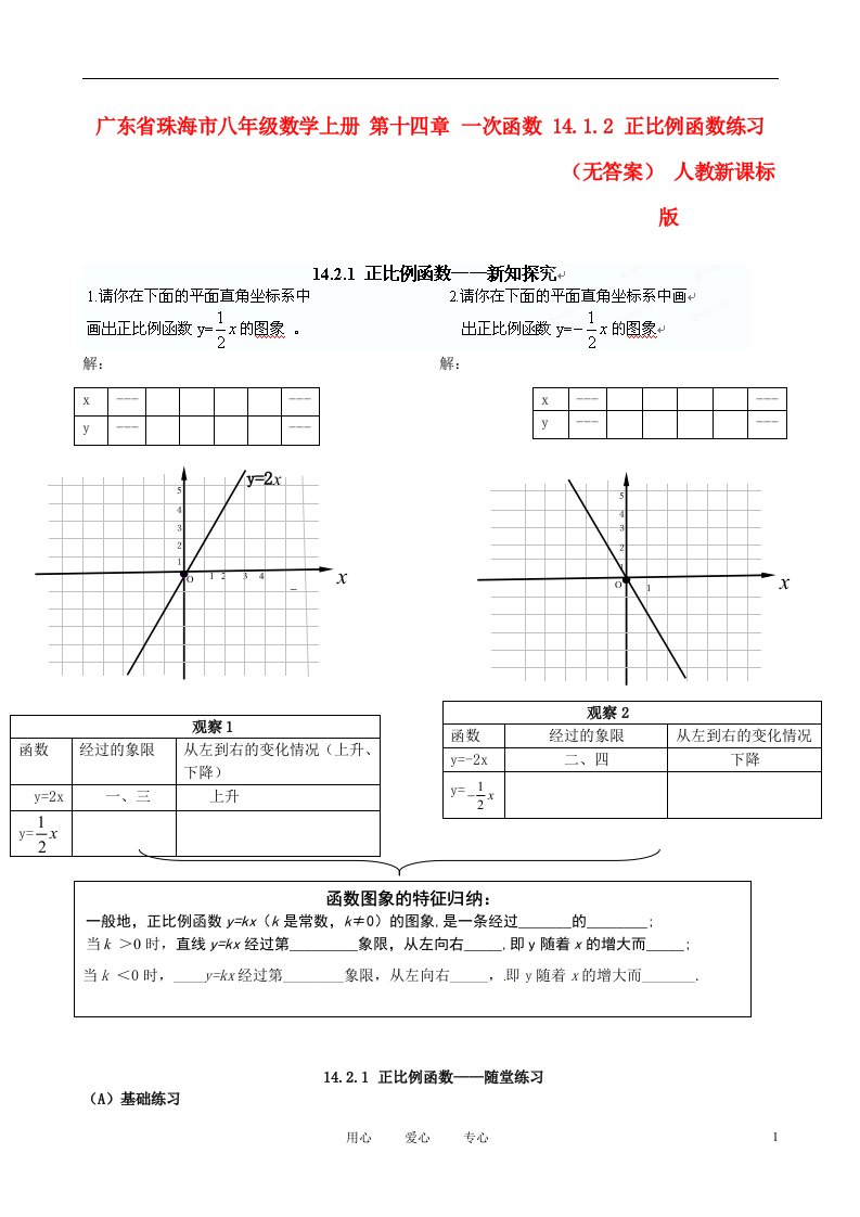 广东省珠海市八年级数学上册第十四章一次函数14.1.2正比例函数练习无答案人教新课标版