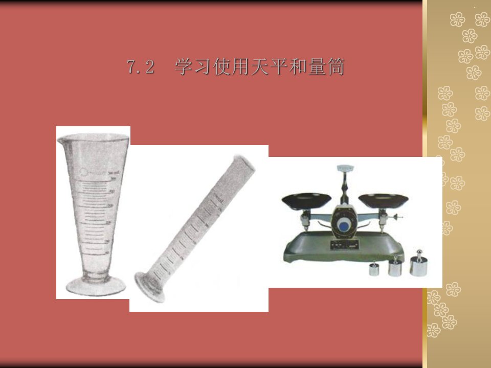 物理：72《学习使用天平和量筒》1沪科版第八年级课件