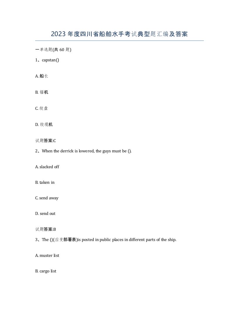 2023年度四川省船舶水手考试典型题汇编及答案