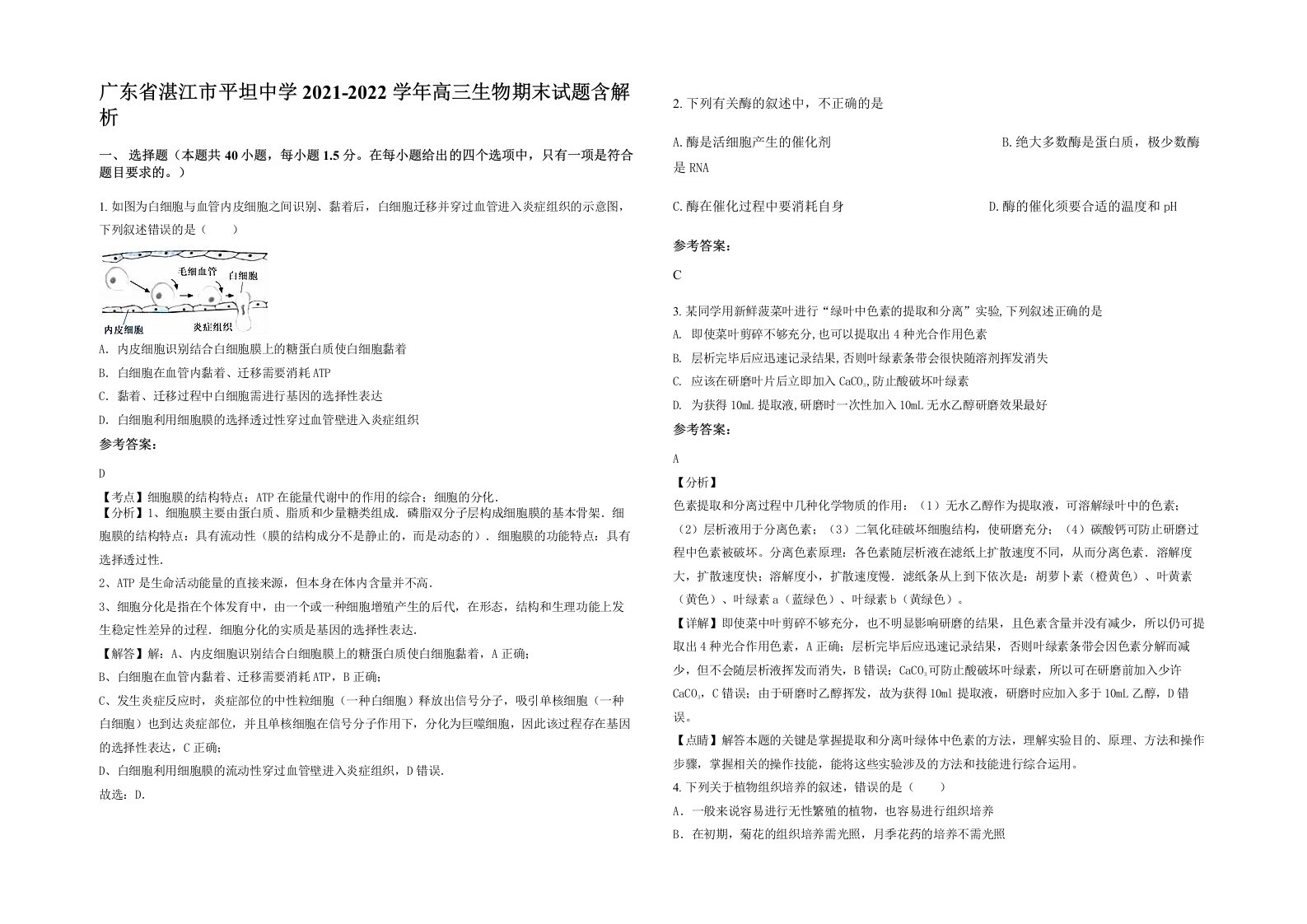 广东省湛江市平坦中学2021-2022学年高三生物期末试题含解析