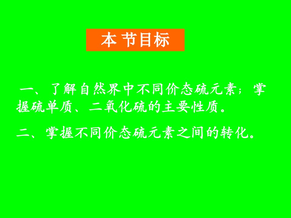 鲁科版第三章第三节硫的转化第一课时课件