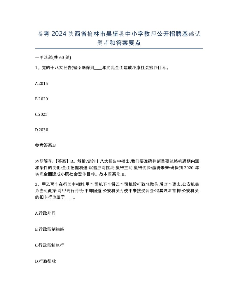 备考2024陕西省榆林市吴堡县中小学教师公开招聘基础试题库和答案要点