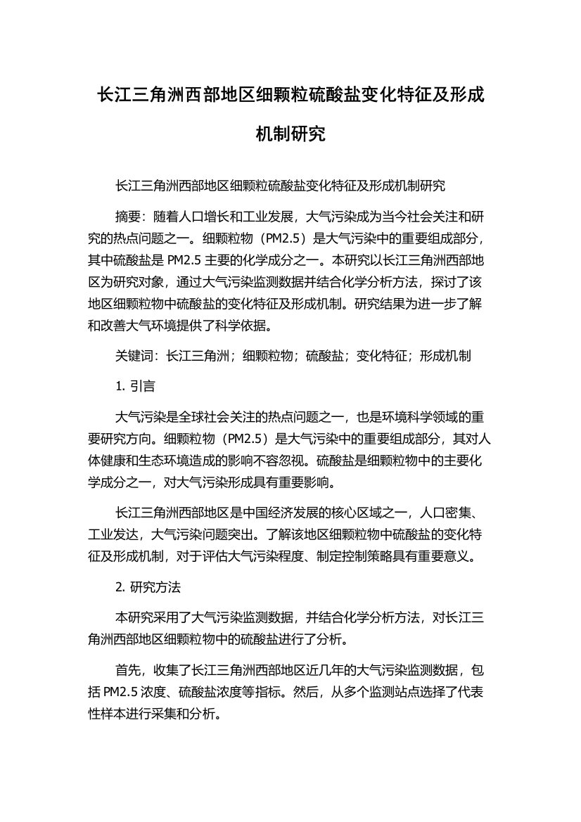 长江三角洲西部地区细颗粒硫酸盐变化特征及形成机制研究