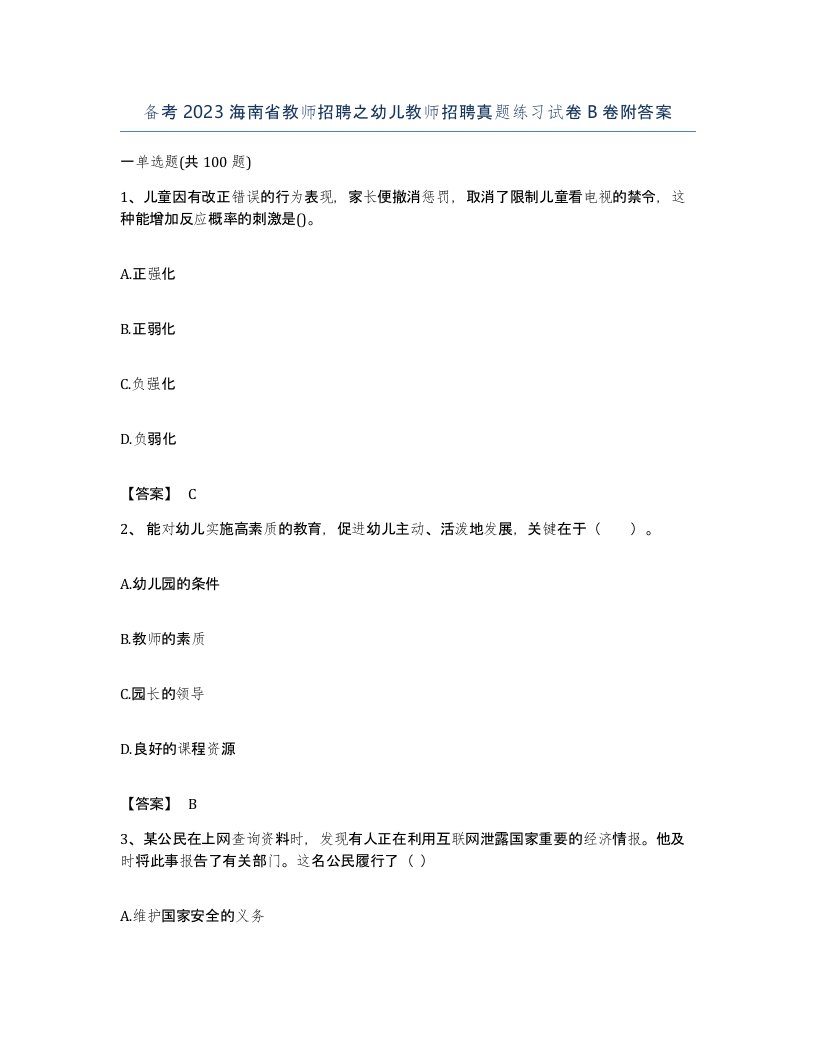 备考2023海南省教师招聘之幼儿教师招聘真题练习试卷B卷附答案