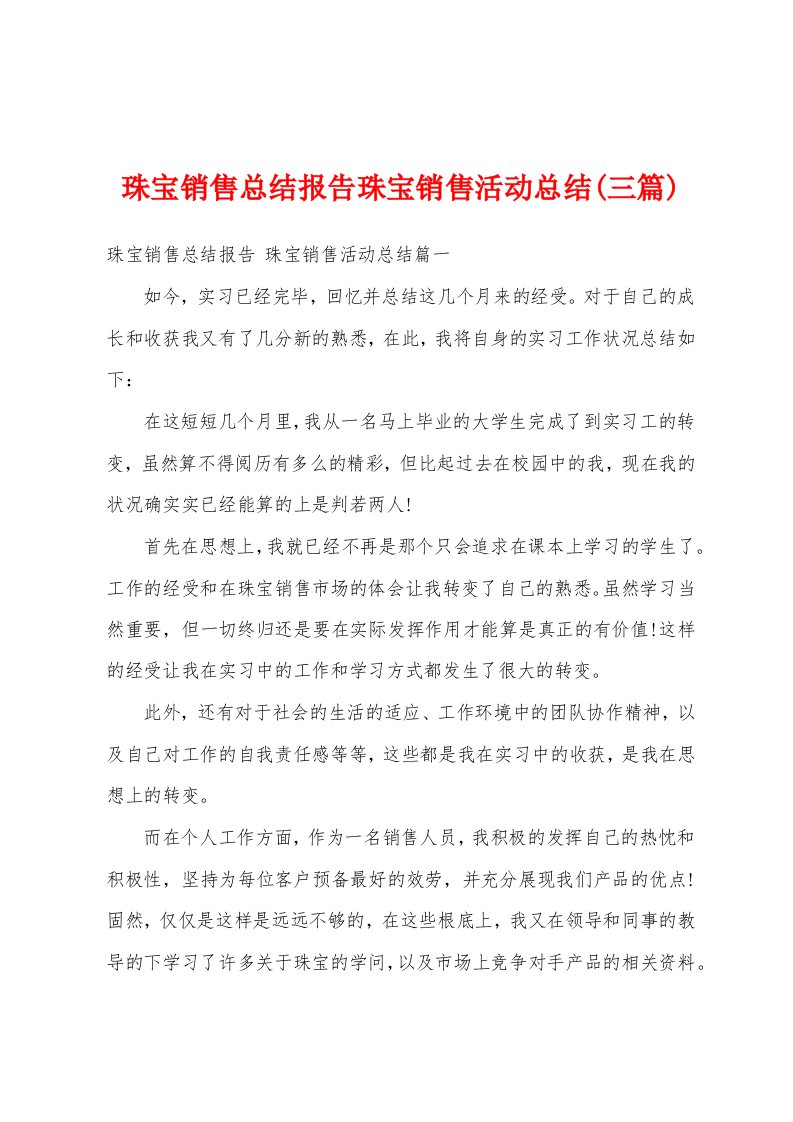 珠宝销售总结报告珠宝销售活动总结(三篇)