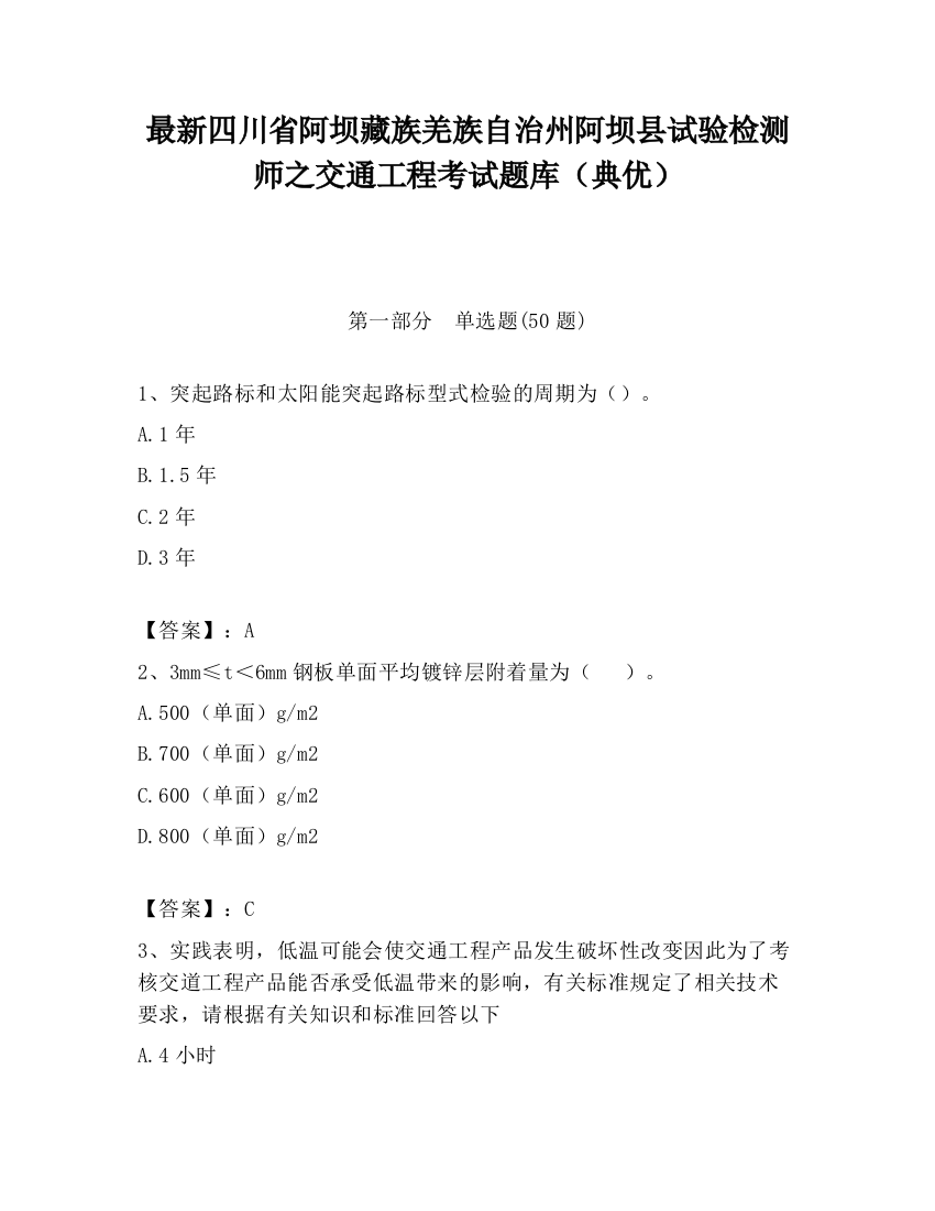 最新四川省阿坝藏族羌族自治州阿坝县试验检测师之交通工程考试题库（典优）