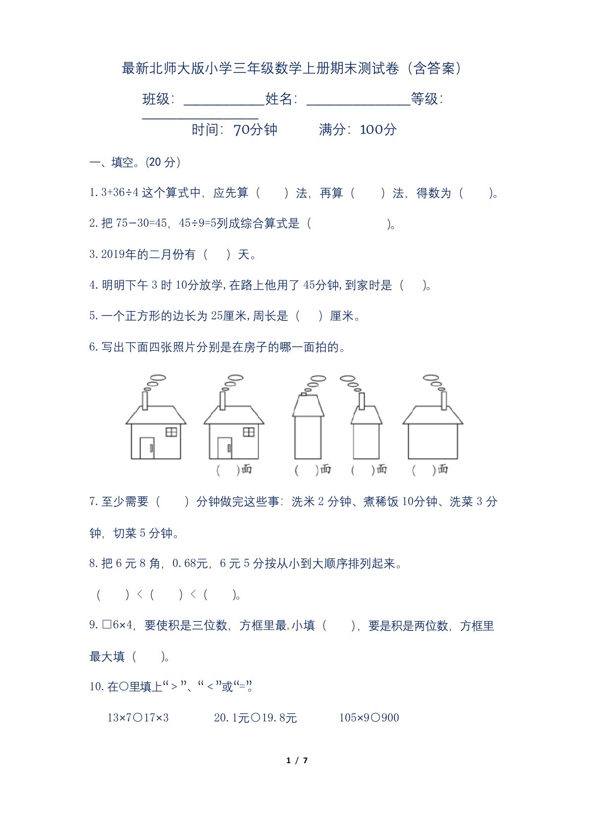 最新北师大版小学三年级数学上册期末测试卷(含答案)