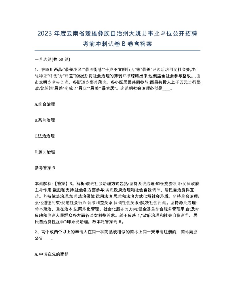 2023年度云南省楚雄彝族自治州大姚县事业单位公开招聘考前冲刺试卷B卷含答案