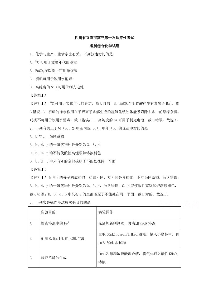 四川省宜宾市高三第一次诊断性考试理科综合化学试题含解析