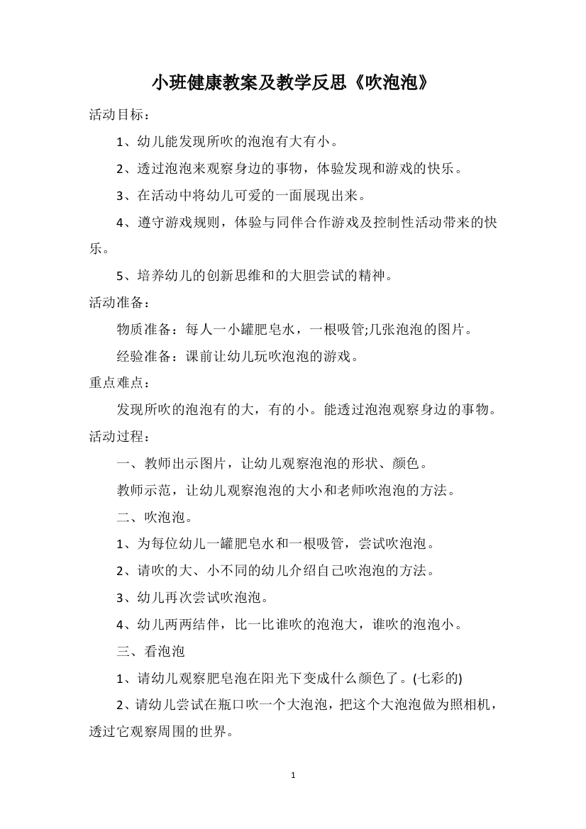 小班健康教案及教学反思《吹泡泡》