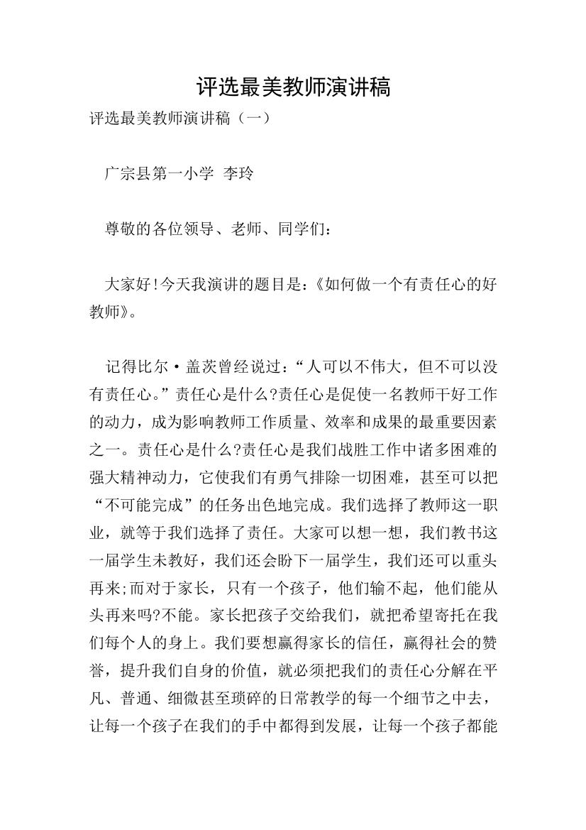 评选最美教师演讲稿